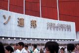 Expo1970-FredRobbins-22